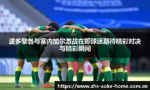 波多黎各与塞内加尔激战在即球迷期待精彩对决与精彩瞬间